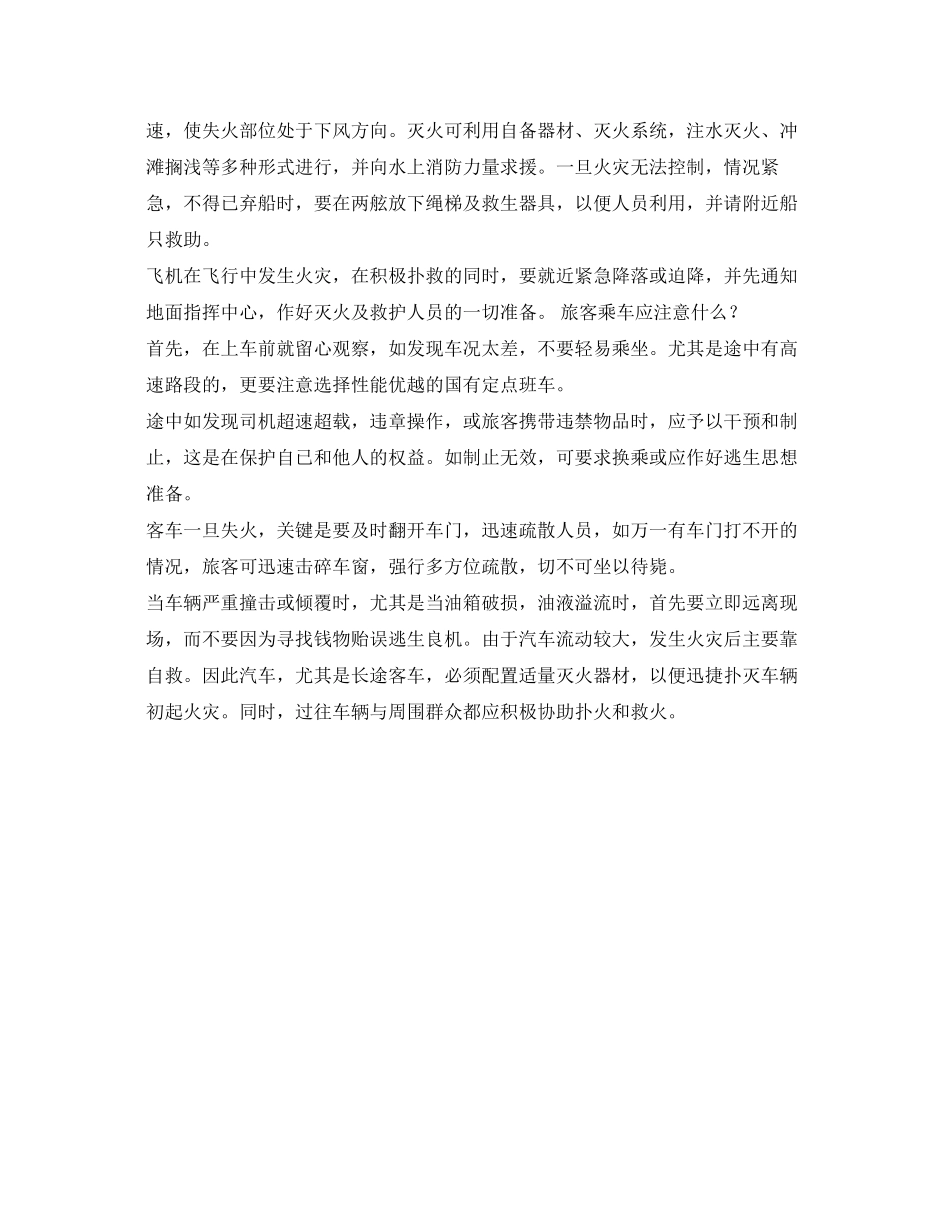 2023年《安全常识灾害防范》之旅行消防安全常识.docx_第2页