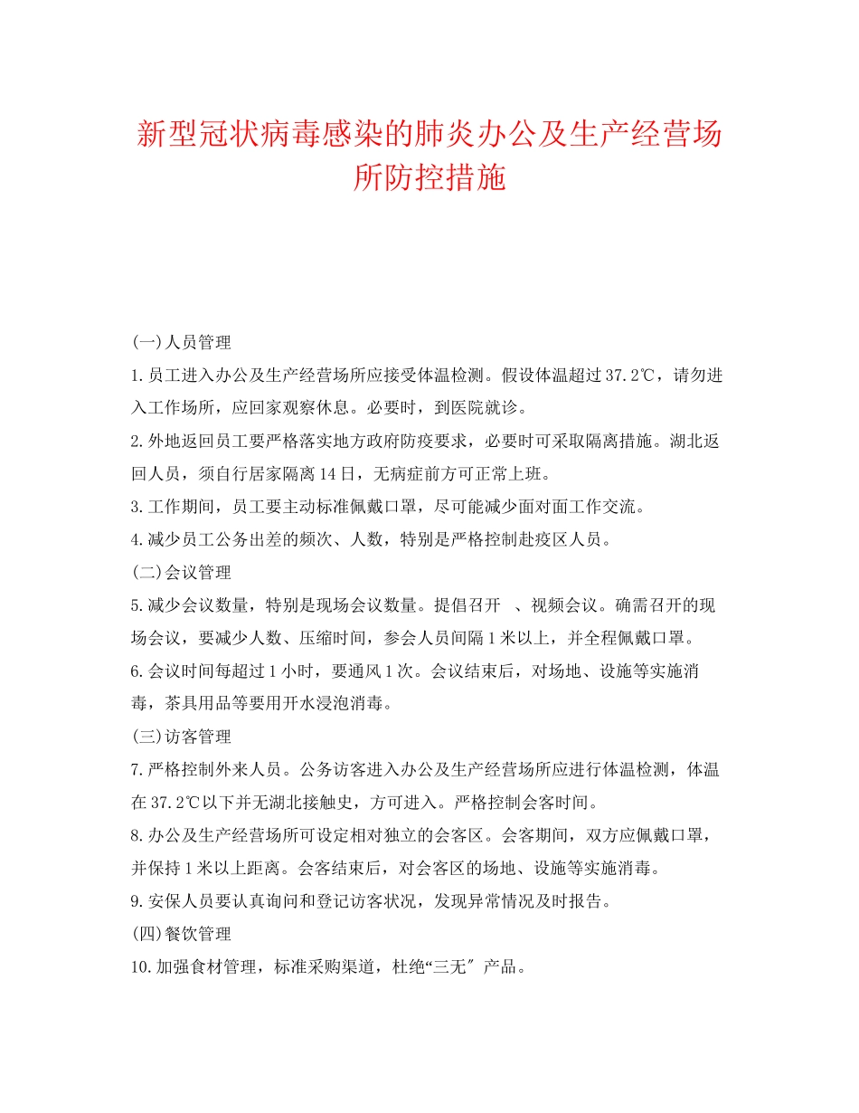 2023年《安全常识灾害防范》之新型冠状病毒感染的肺炎办公及生产经营场所防控措施.docx_第1页