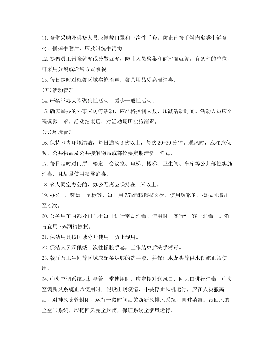 2023年《安全常识灾害防范》之新型冠状病毒感染的肺炎办公及生产经营场所防控措施.docx_第2页