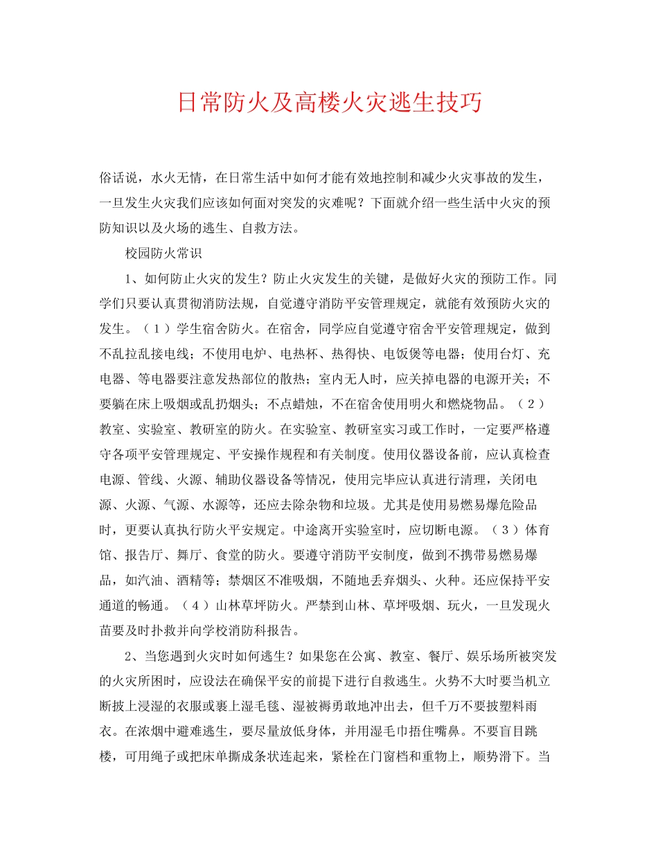 2023年《安全常识灾害防范》之日常防火及高楼火灾逃生技巧.docx_第1页