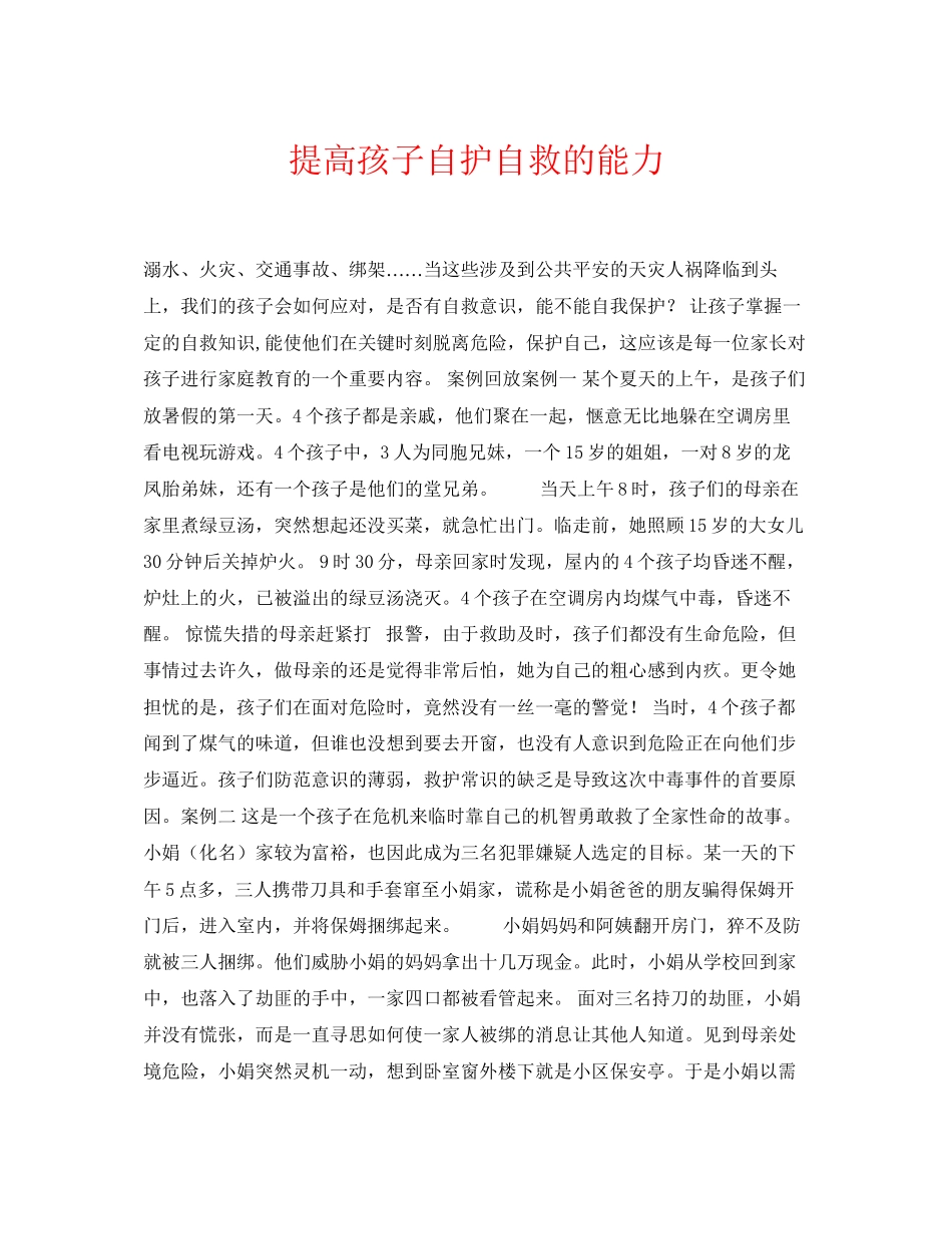 2023年《安全常识灾害防范》之提高孩子自护自救的能力.docx_第1页