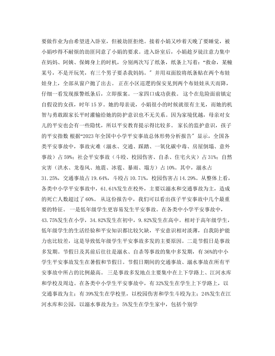2023年《安全常识灾害防范》之提高孩子自护自救的能力.docx_第2页