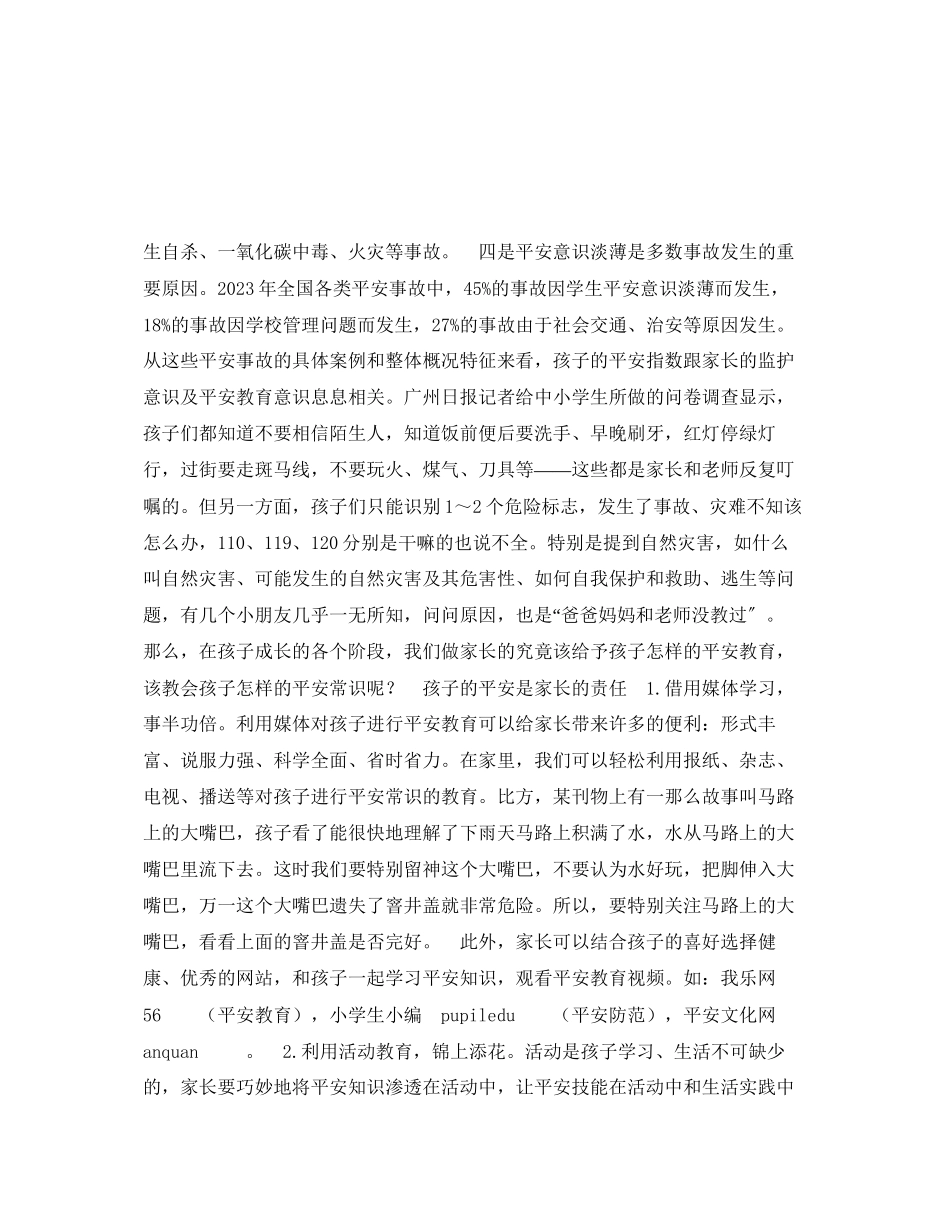 2023年《安全常识灾害防范》之提高孩子自护自救的能力.docx_第3页