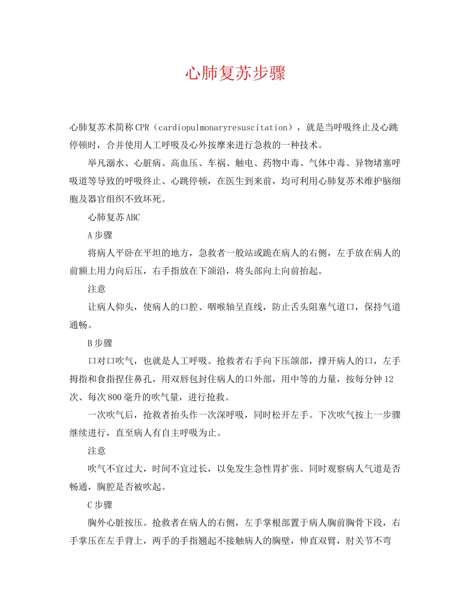 2023年《安全常识灾害防范》之心肺复苏步骤.docx_第1页