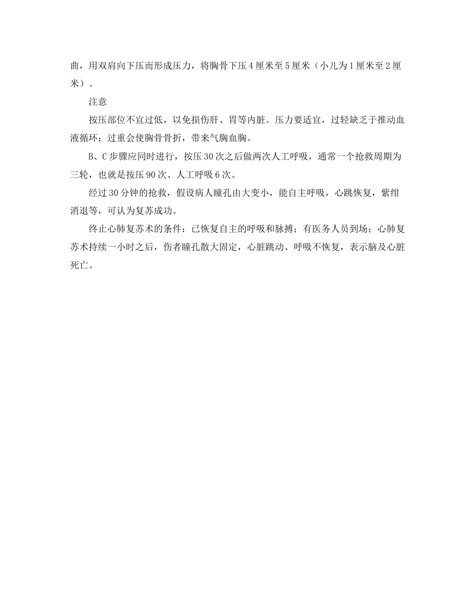 2023年《安全常识灾害防范》之心肺复苏步骤.docx_第2页