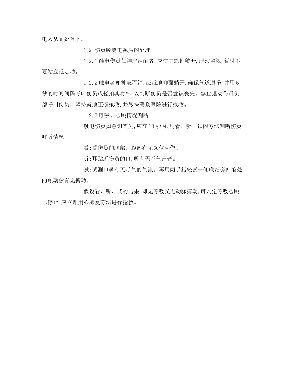 2023年《安全常识灾害防范》之施工触电事故的应急处理.docx_第2页