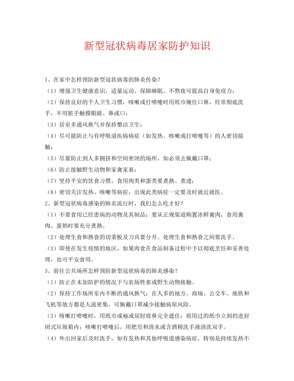 2023年《安全常识灾害防范》之新型冠状病毒居家防护知识.docx_第1页