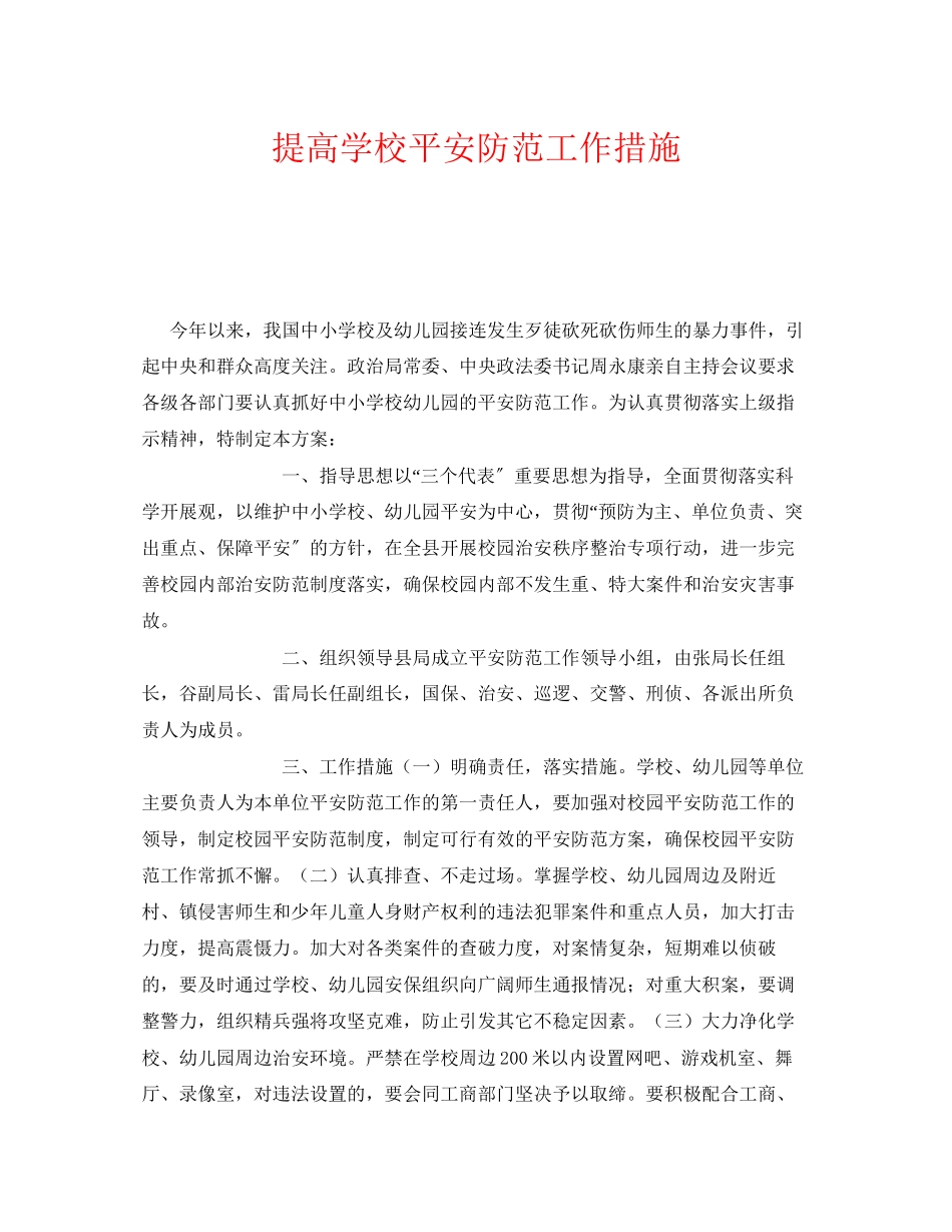 2023年《安全常识灾害防范》之提高学校安全防范工作措施.docx_第1页