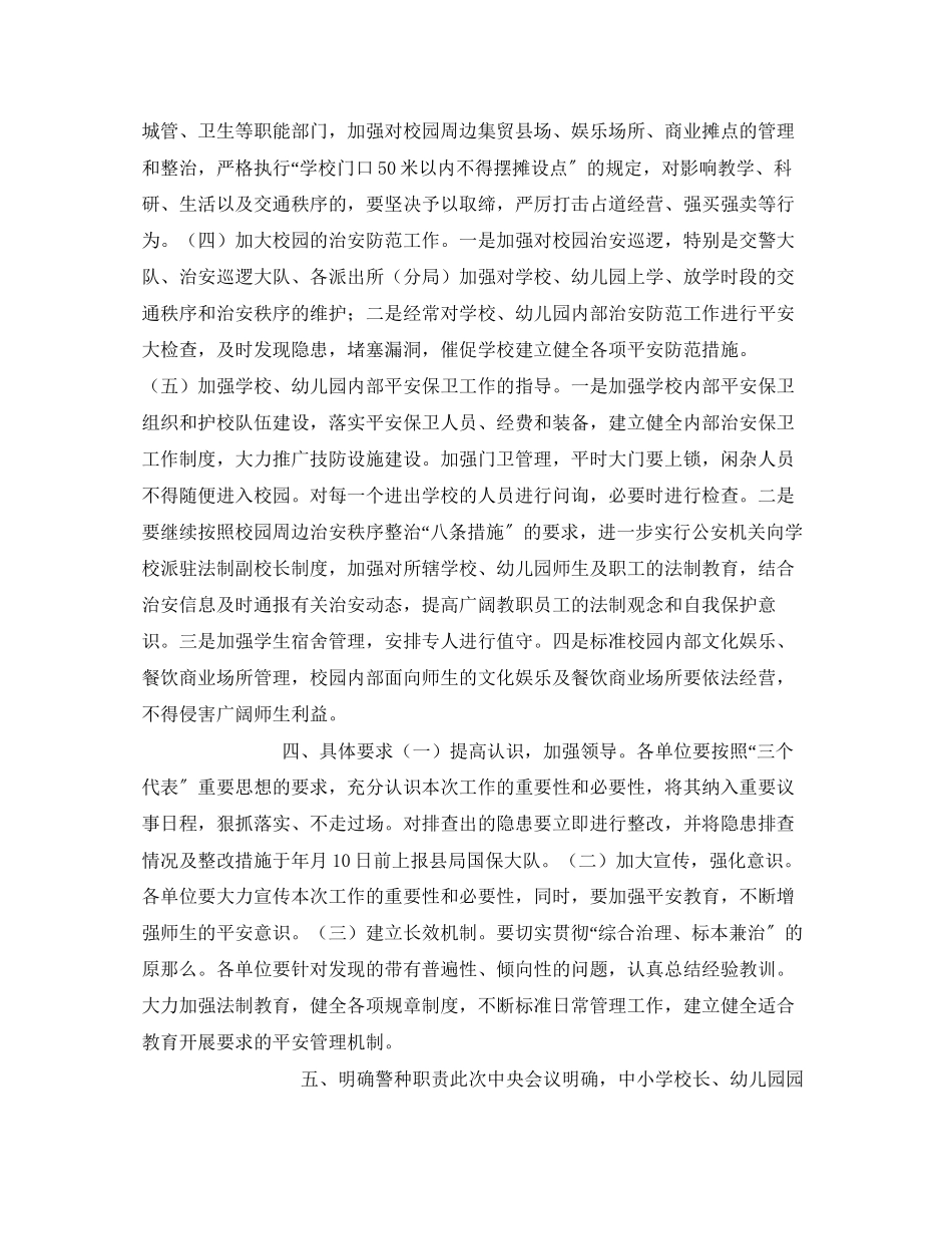 2023年《安全常识灾害防范》之提高学校安全防范工作措施.docx_第2页