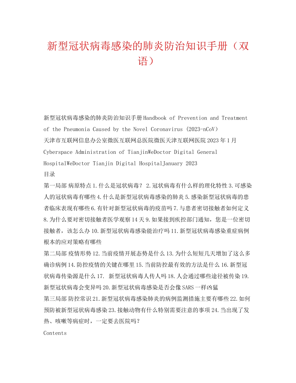 2023年《安全常识灾害防范》之新型冠状病毒感染的肺炎防治知识手册双语.docx_第1页