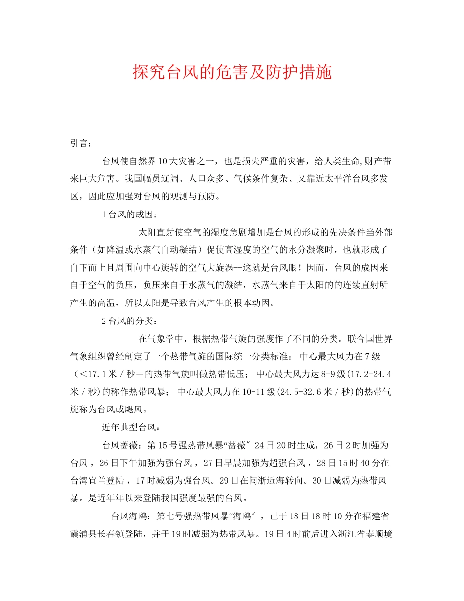 2023年《安全常识灾害防范》之探究台风的危害及防护措施.docx_第1页