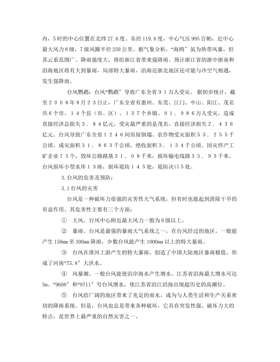 2023年《安全常识灾害防范》之探究台风的危害及防护措施.docx_第2页