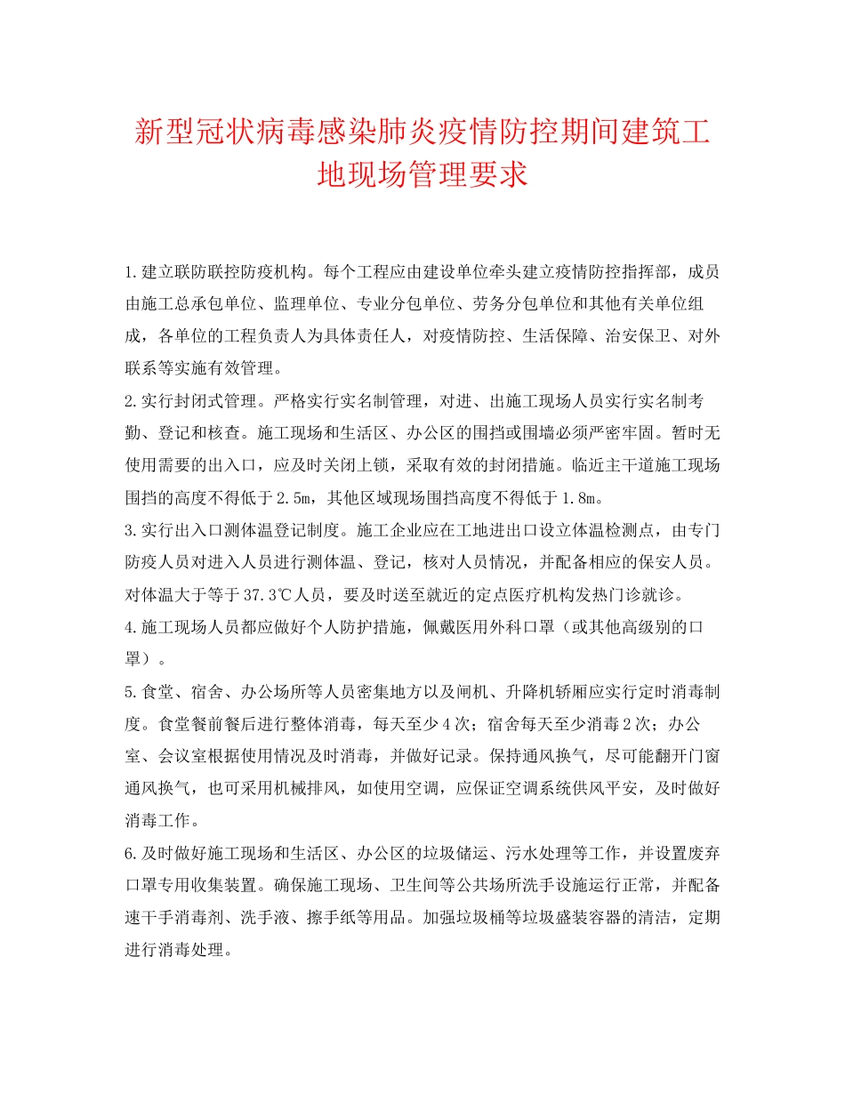2023年《安全常识灾害防范》之新型冠状病毒感染肺炎疫情防控期间建筑工地现场管理要求.docx_第1页