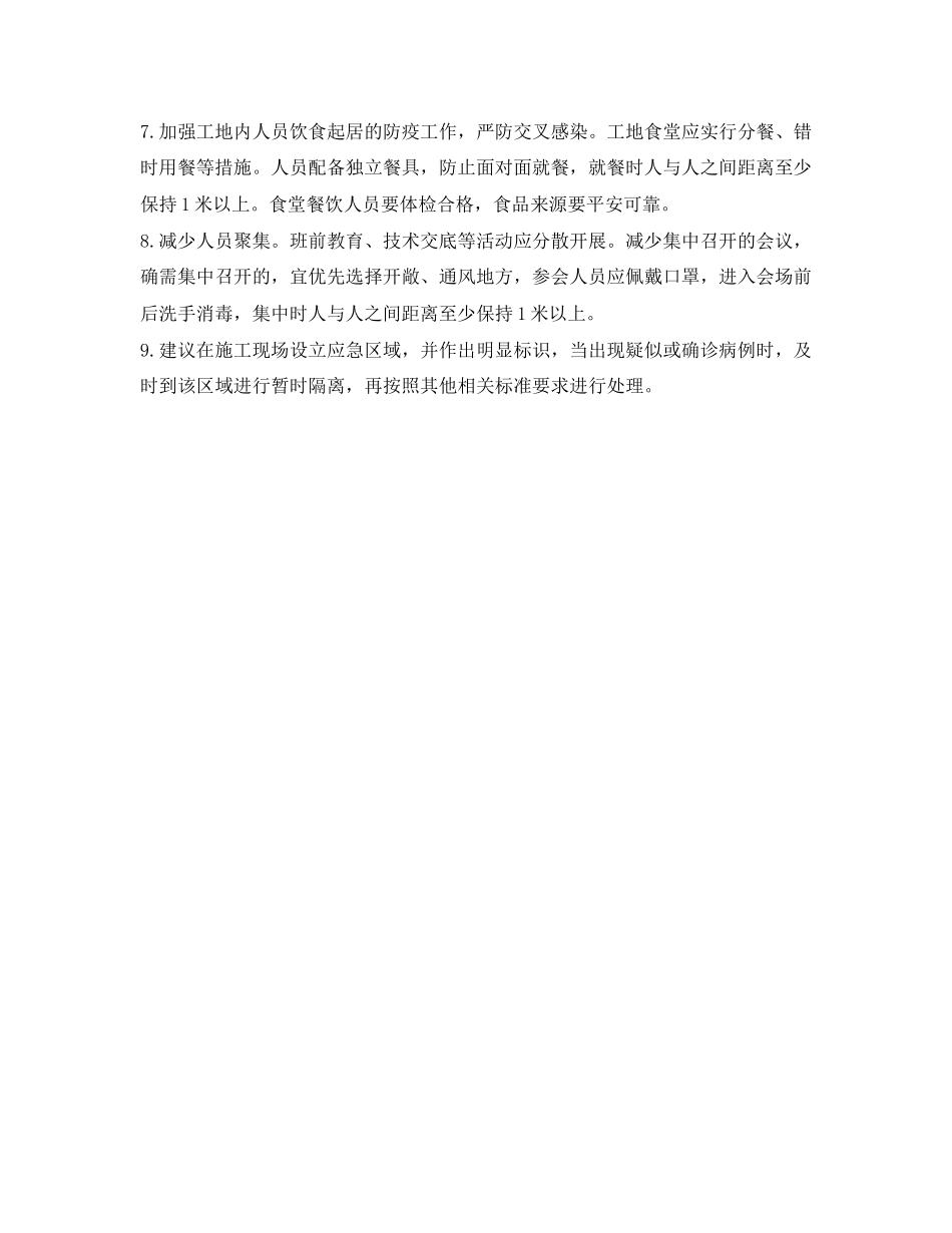 2023年《安全常识灾害防范》之新型冠状病毒感染肺炎疫情防控期间建筑工地现场管理要求.docx_第2页