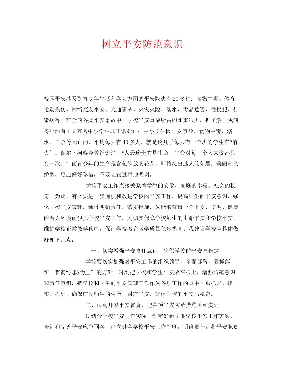 2023年《安全常识灾害防范》之树立安全防范意识.docx_第1页