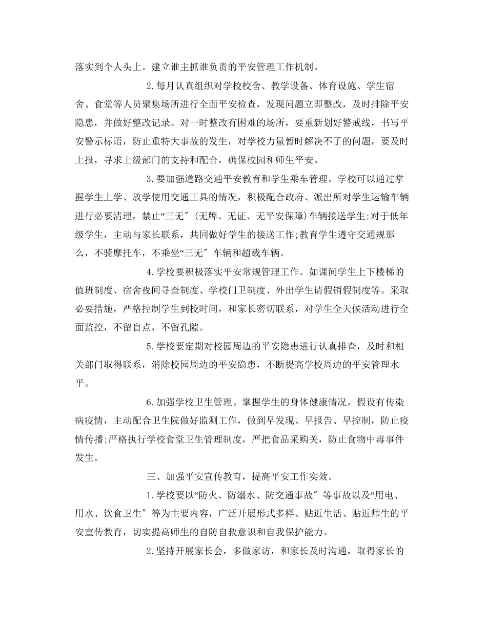 2023年《安全常识灾害防范》之树立安全防范意识.docx_第2页