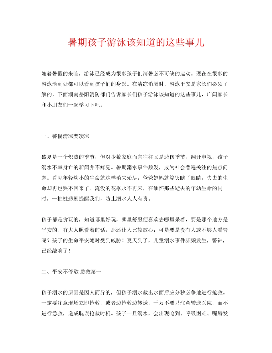 2023年《安全常识灾害防范》之暑期孩子游泳该知道的这些事儿.docx_第1页