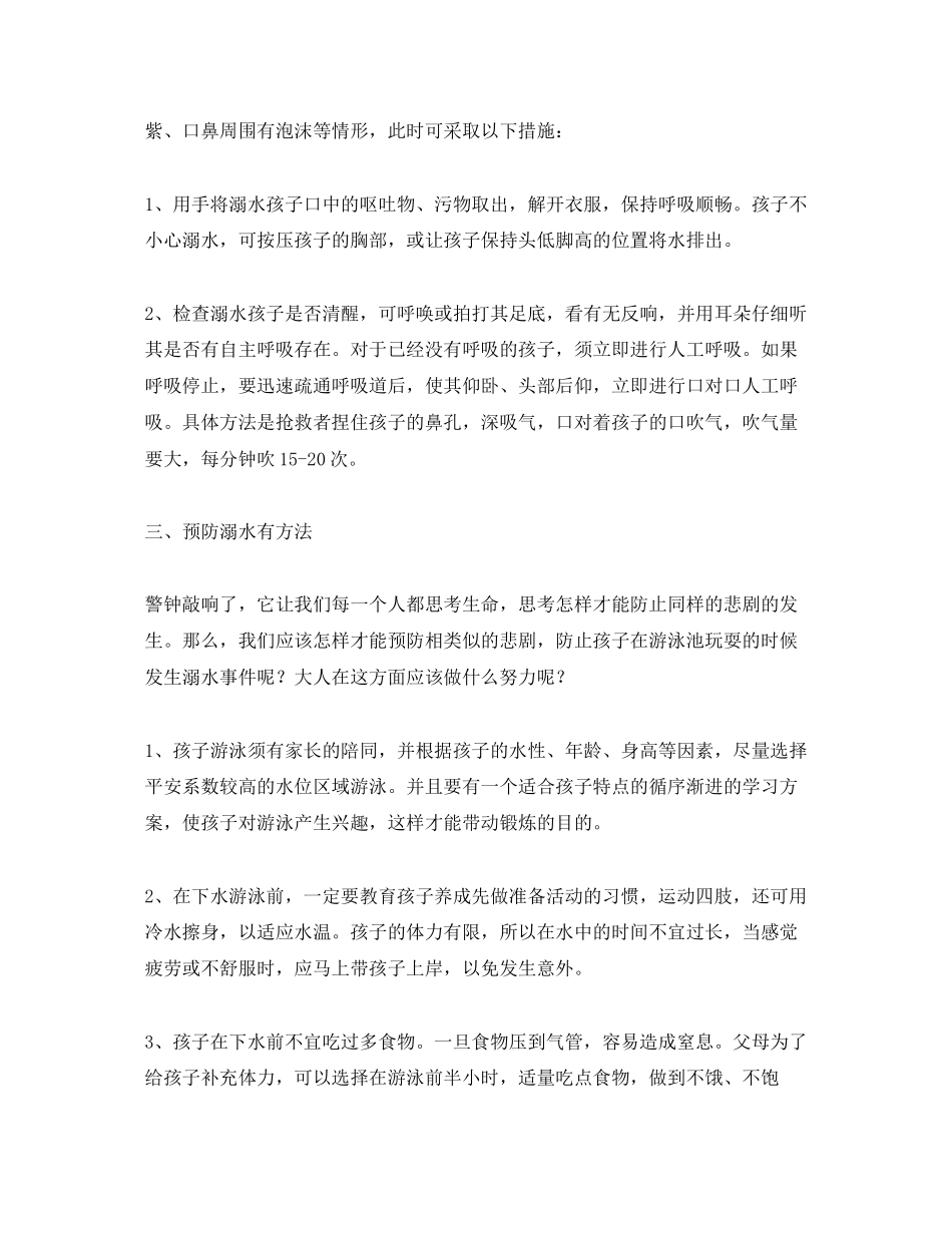 2023年《安全常识灾害防范》之暑期孩子游泳该知道的这些事儿.docx_第2页