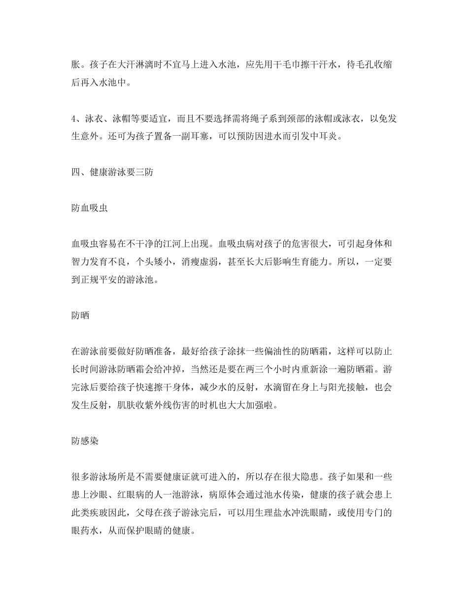 2023年《安全常识灾害防范》之暑期孩子游泳该知道的这些事儿.docx_第3页