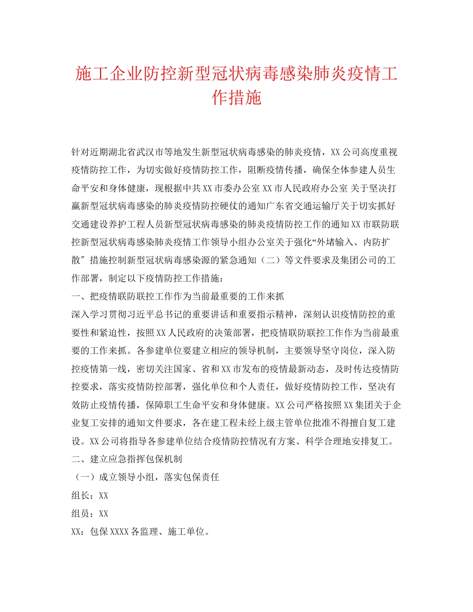 2023年《安全常识灾害防范》之施工企业防控新型冠状病毒感染肺炎疫情工作措施.docx_第1页