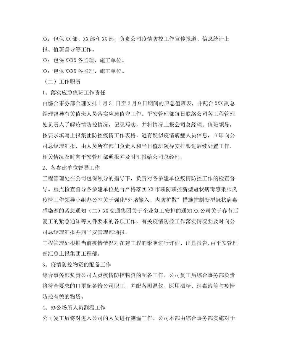2023年《安全常识灾害防范》之施工企业防控新型冠状病毒感染肺炎疫情工作措施.docx_第2页