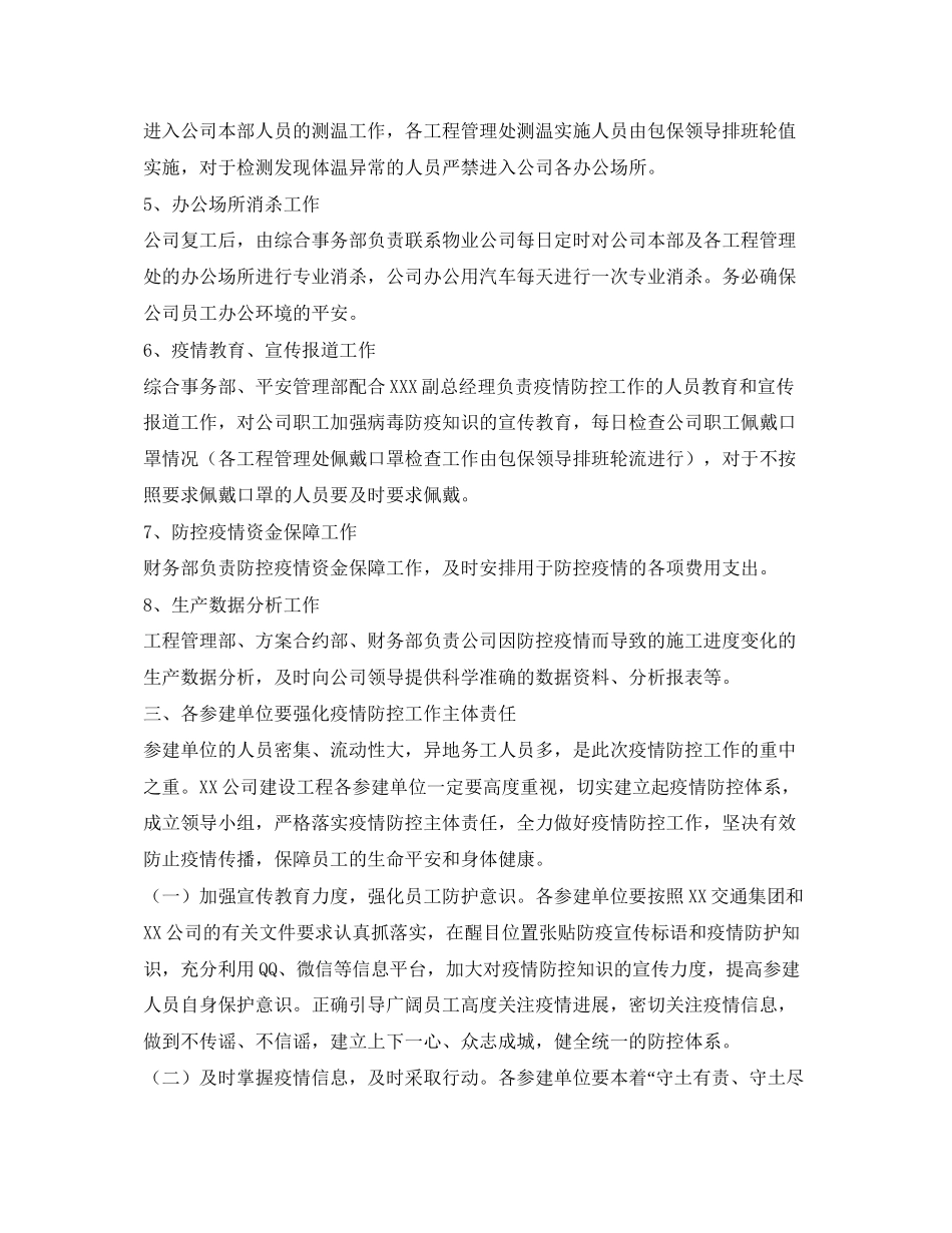 2023年《安全常识灾害防范》之施工企业防控新型冠状病毒感染肺炎疫情工作措施.docx_第3页
