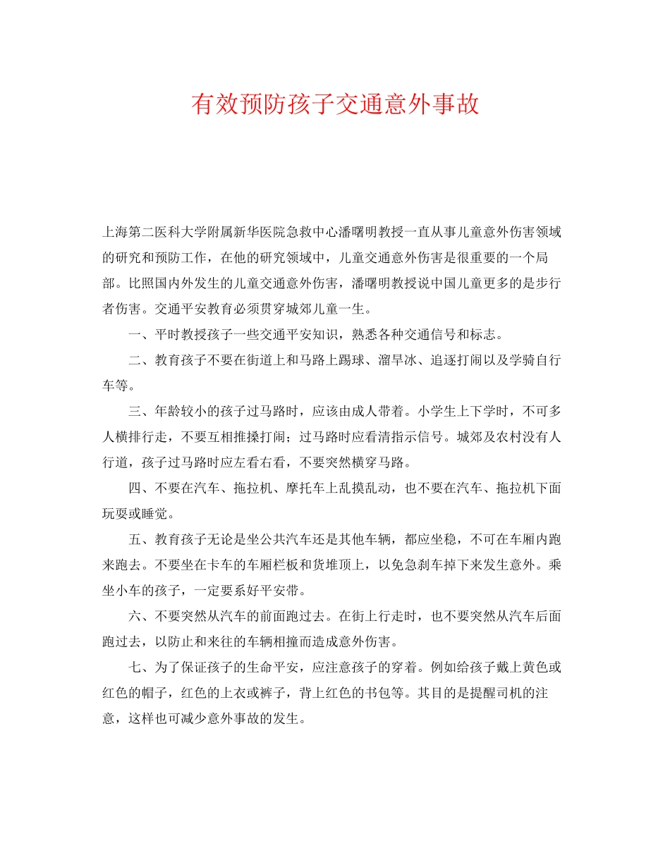 2023年《安全常识灾害防范》之有效预防孩子交通意外事故.docx_第1页