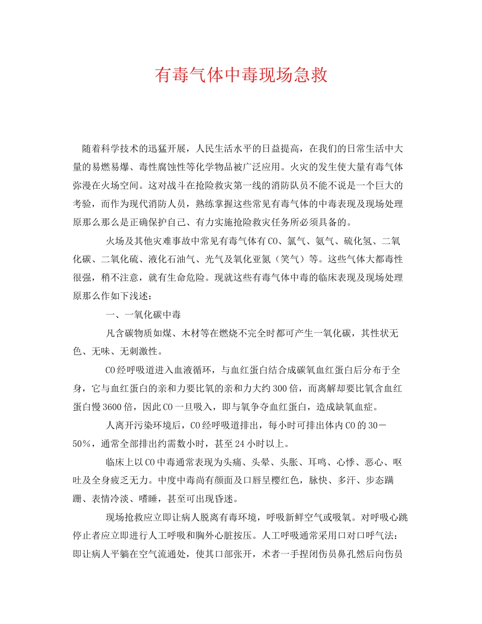 2023年《安全常识灾害防范》之有毒气体中毒现场急救.docx_第1页