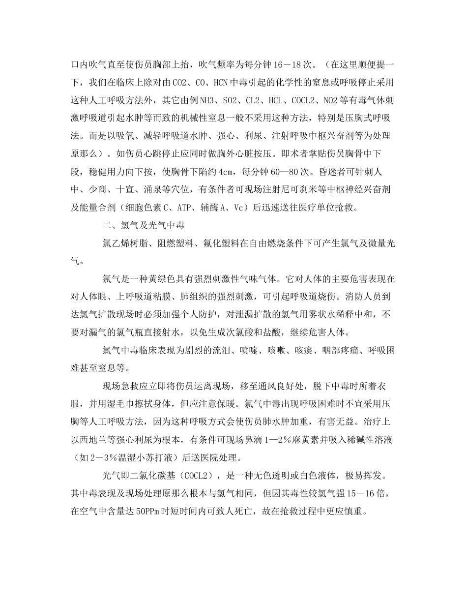 2023年《安全常识灾害防范》之有毒气体中毒现场急救.docx_第2页