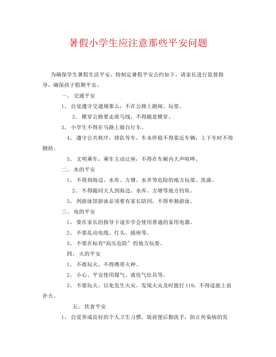 2023年《安全常识灾害防范》之暑假小学生应注意那些安全问题.docx_第1页