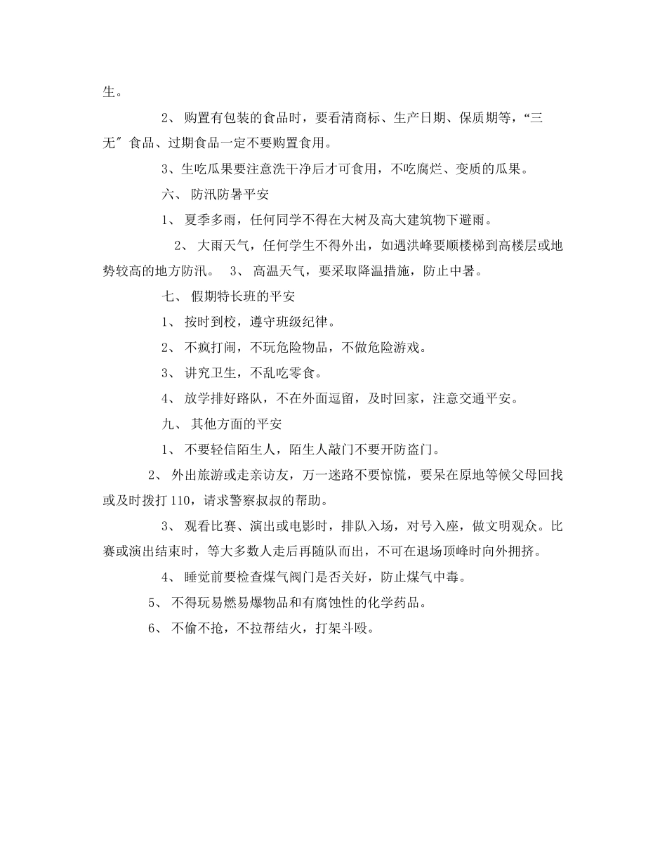 2023年《安全常识灾害防范》之暑假小学生应注意那些安全问题.docx_第2页
