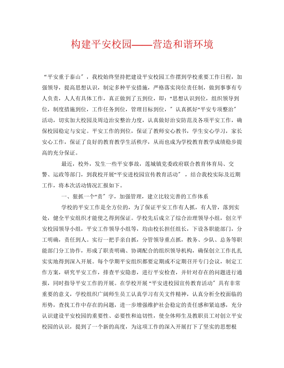 2023年《安全常识灾害防范》之构建平安校园营造和谐环境.docx_第1页