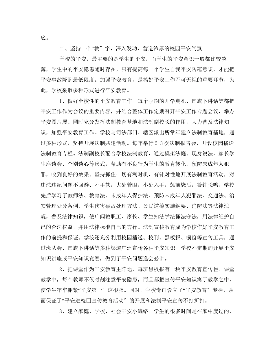 2023年《安全常识灾害防范》之构建平安校园营造和谐环境.docx_第2页