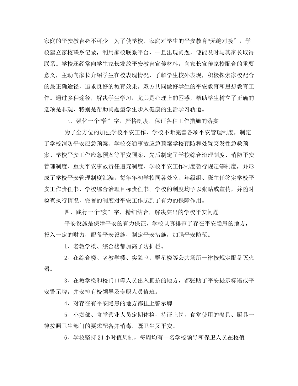 2023年《安全常识灾害防范》之构建平安校园营造和谐环境.docx_第3页