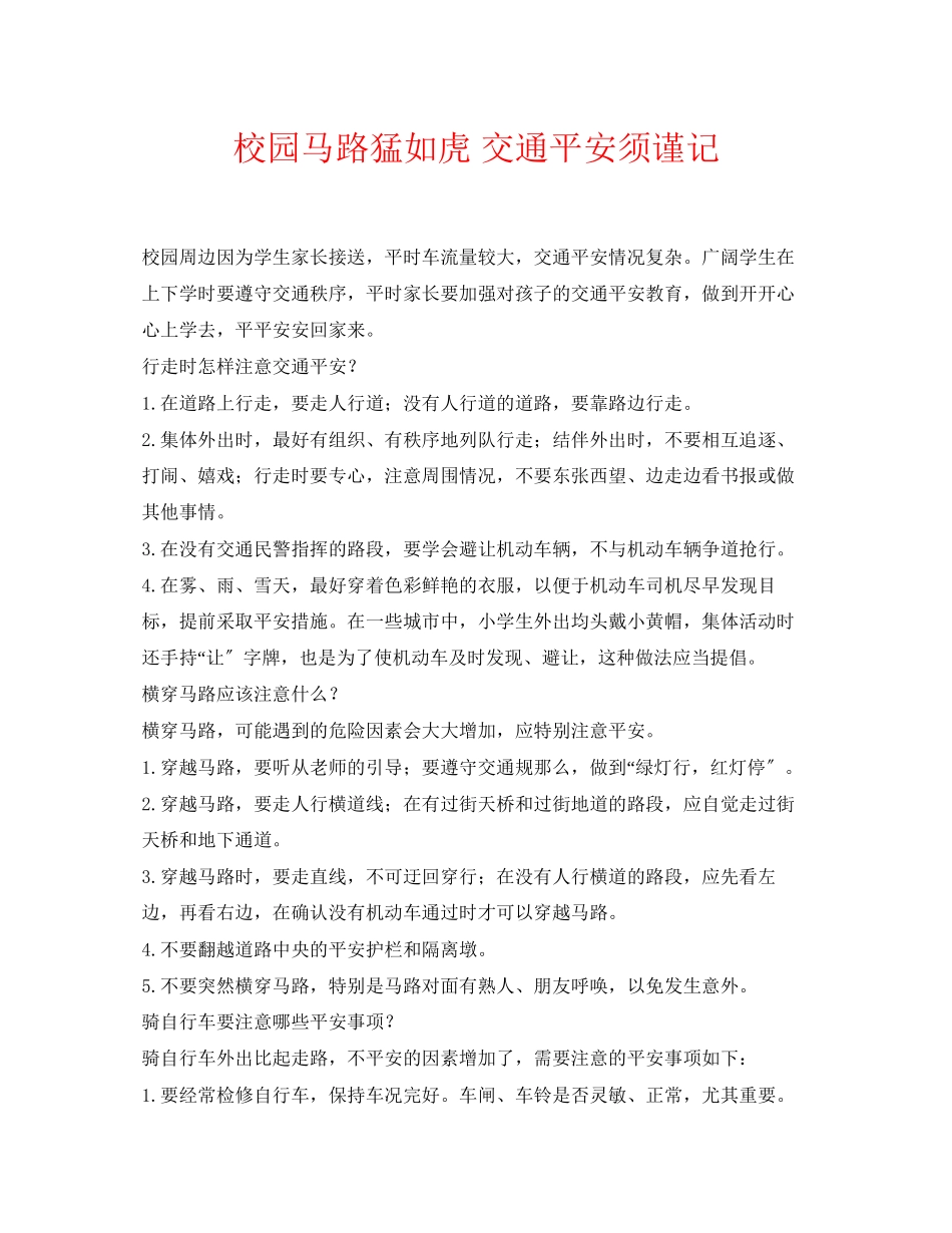 2023年《安全常识灾害防范》之校园马路猛如虎交通安全须谨记.docx_第1页