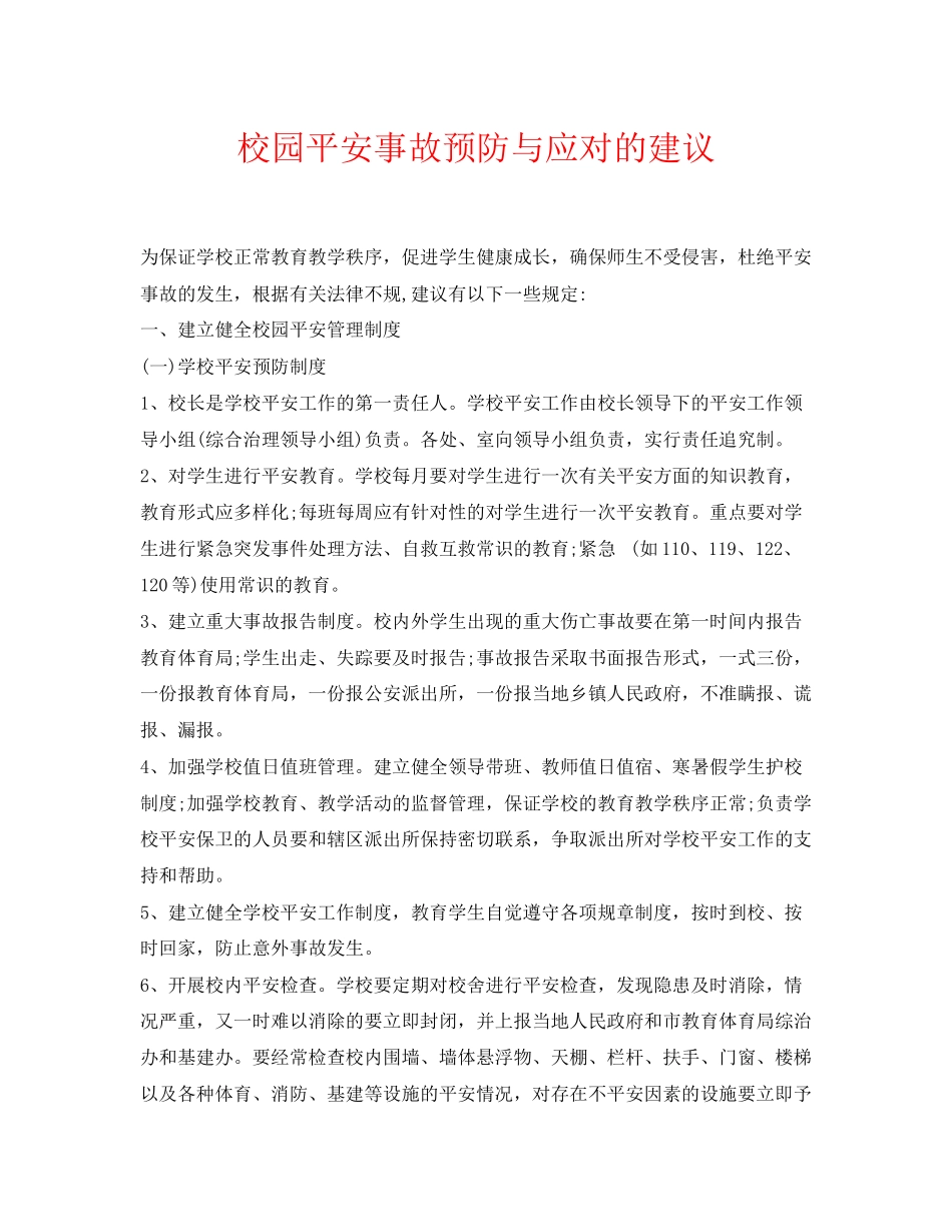 2023年《安全常识灾害防范》之校园安全事故预防与应对的建议.docx_第1页