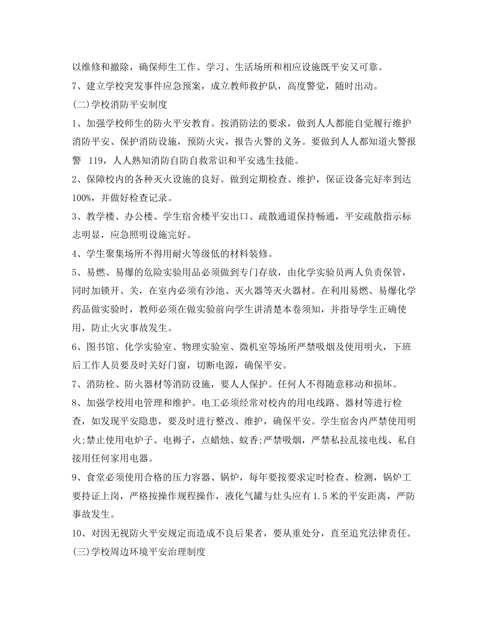2023年《安全常识灾害防范》之校园安全事故预防与应对的建议.docx_第2页