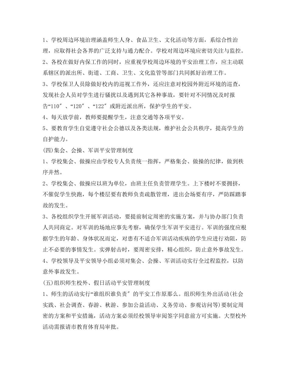 2023年《安全常识灾害防范》之校园安全事故预防与应对的建议.docx_第3页