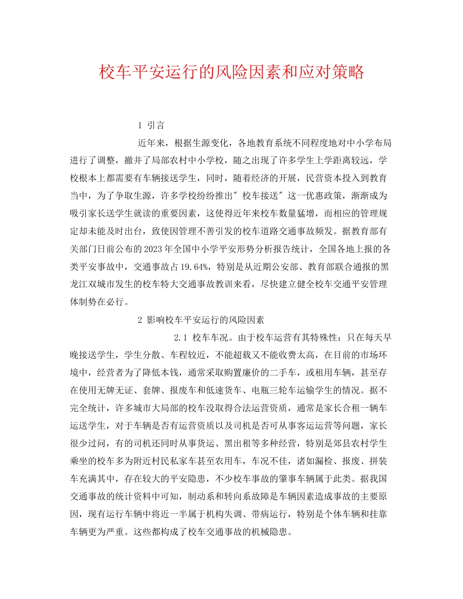 2023年《安全常识灾害防范》之校车安全运行的风险因素和应对策略.docx_第1页