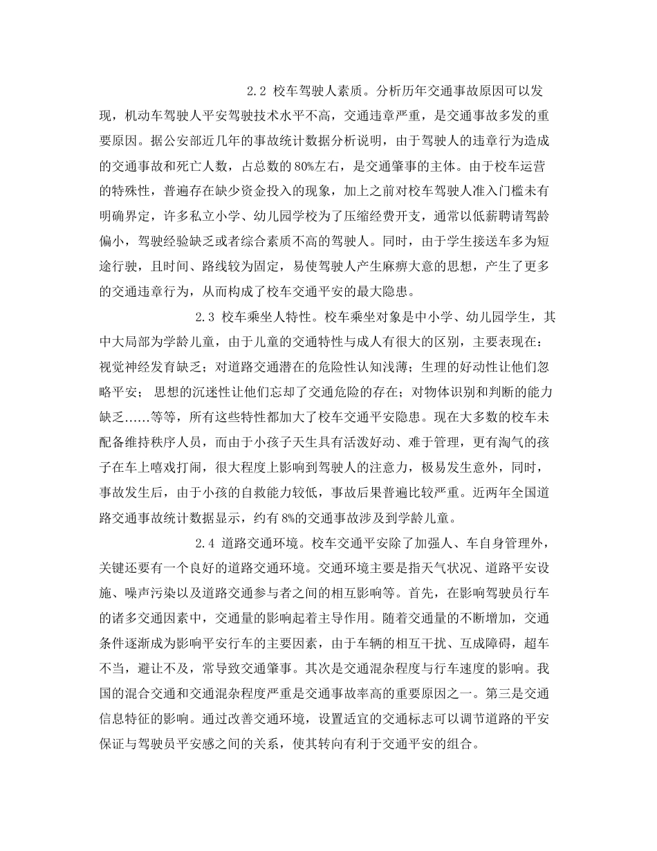 2023年《安全常识灾害防范》之校车安全运行的风险因素和应对策略.docx_第2页