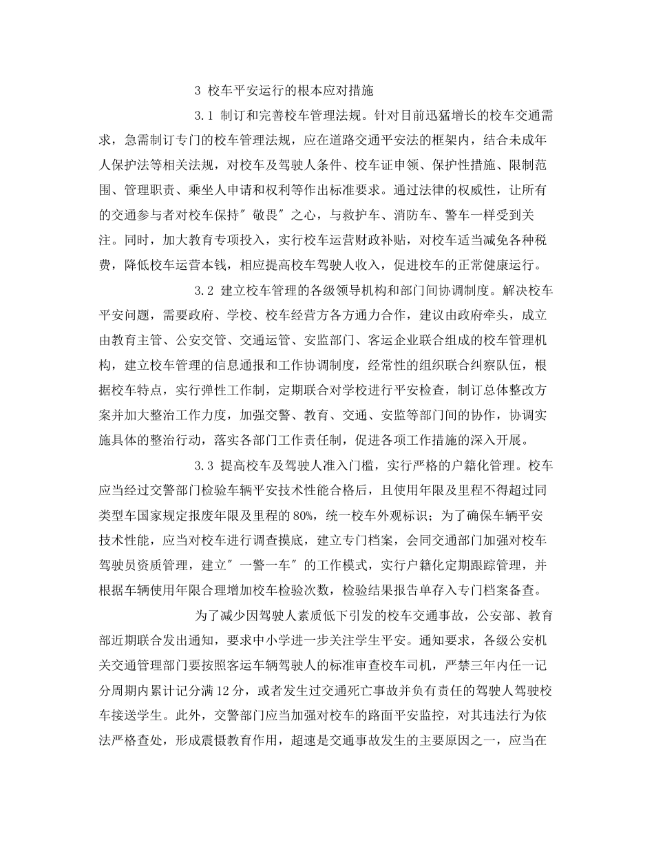 2023年《安全常识灾害防范》之校车安全运行的风险因素和应对策略.docx_第3页