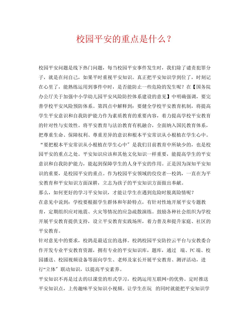 2023年《安全常识灾害防范》之校园安全的重点是什么？.docx_第1页