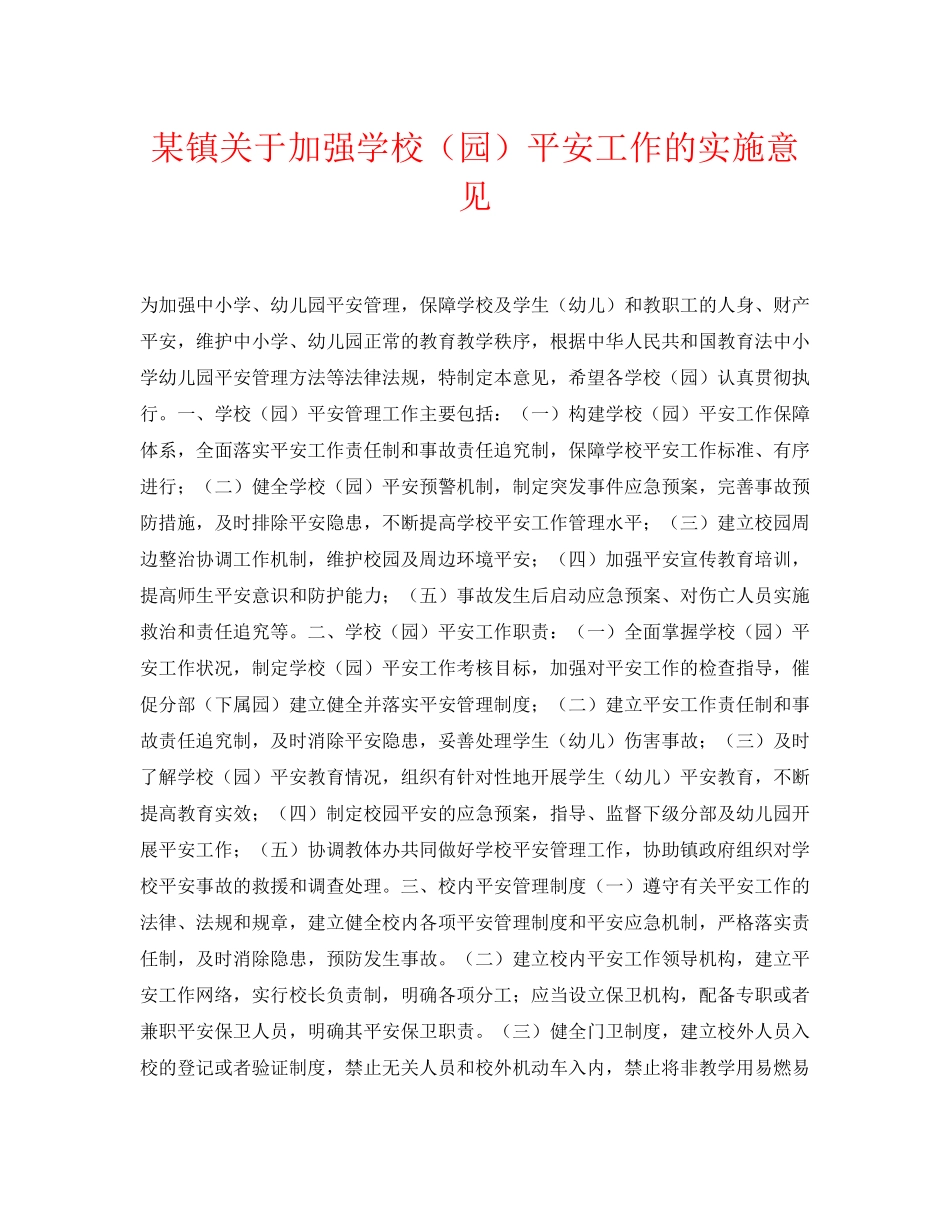 2023年《安全常识灾害防范》之某镇加强学校园安全工作的实施意见.docx_第1页