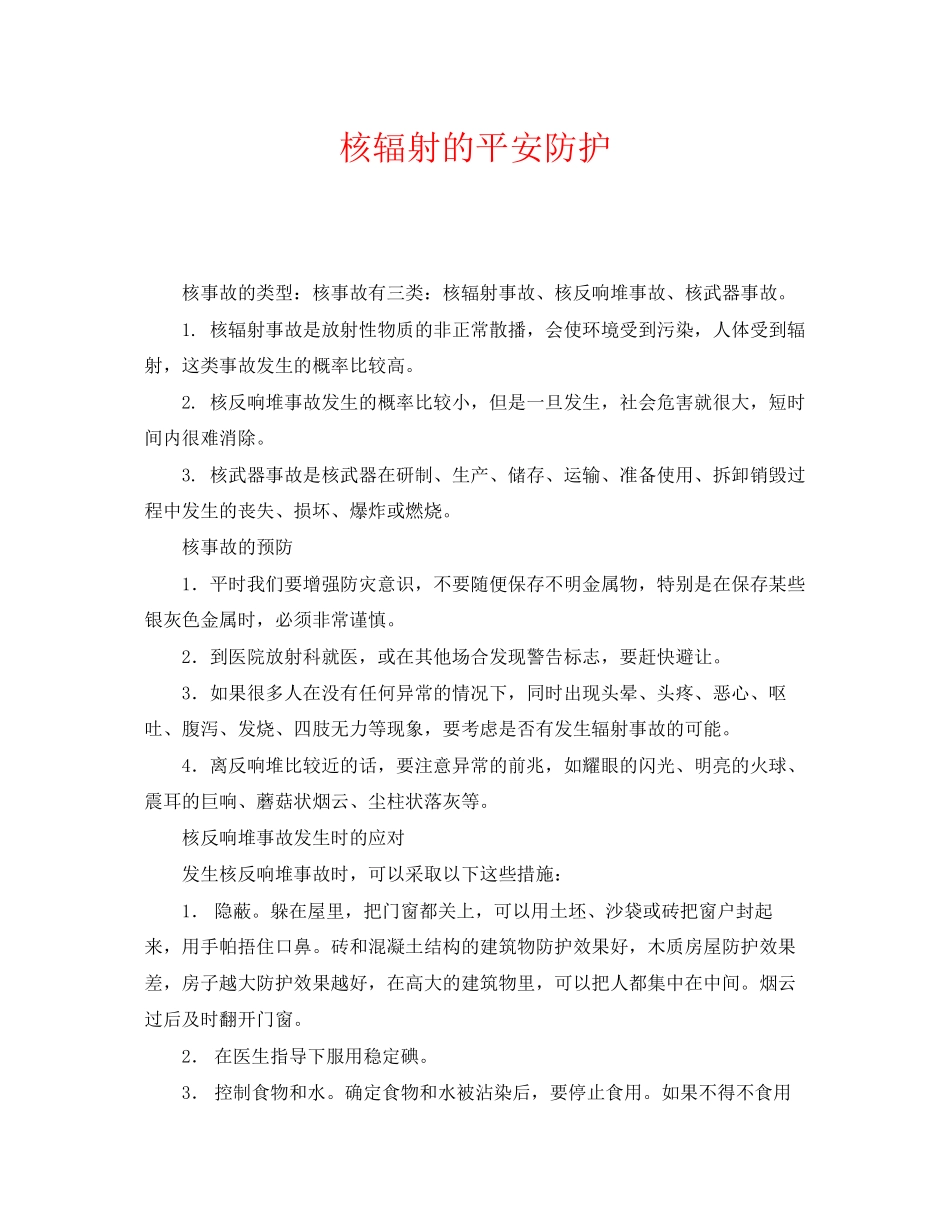 2023年《安全常识灾害防范》之核辐射的安全防护.docx_第1页