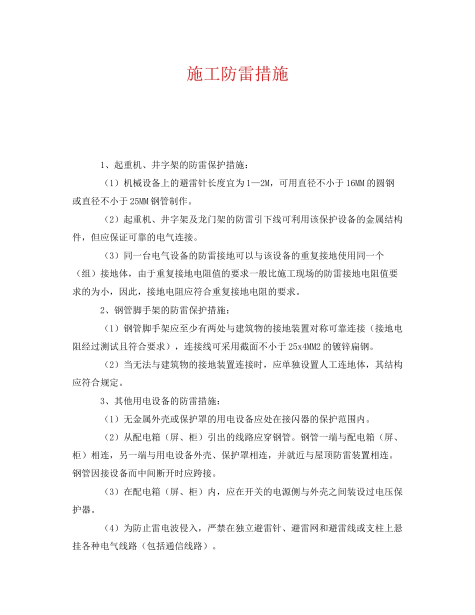 2023年《安全常识灾害防范》之施工防雷措施.docx_第1页