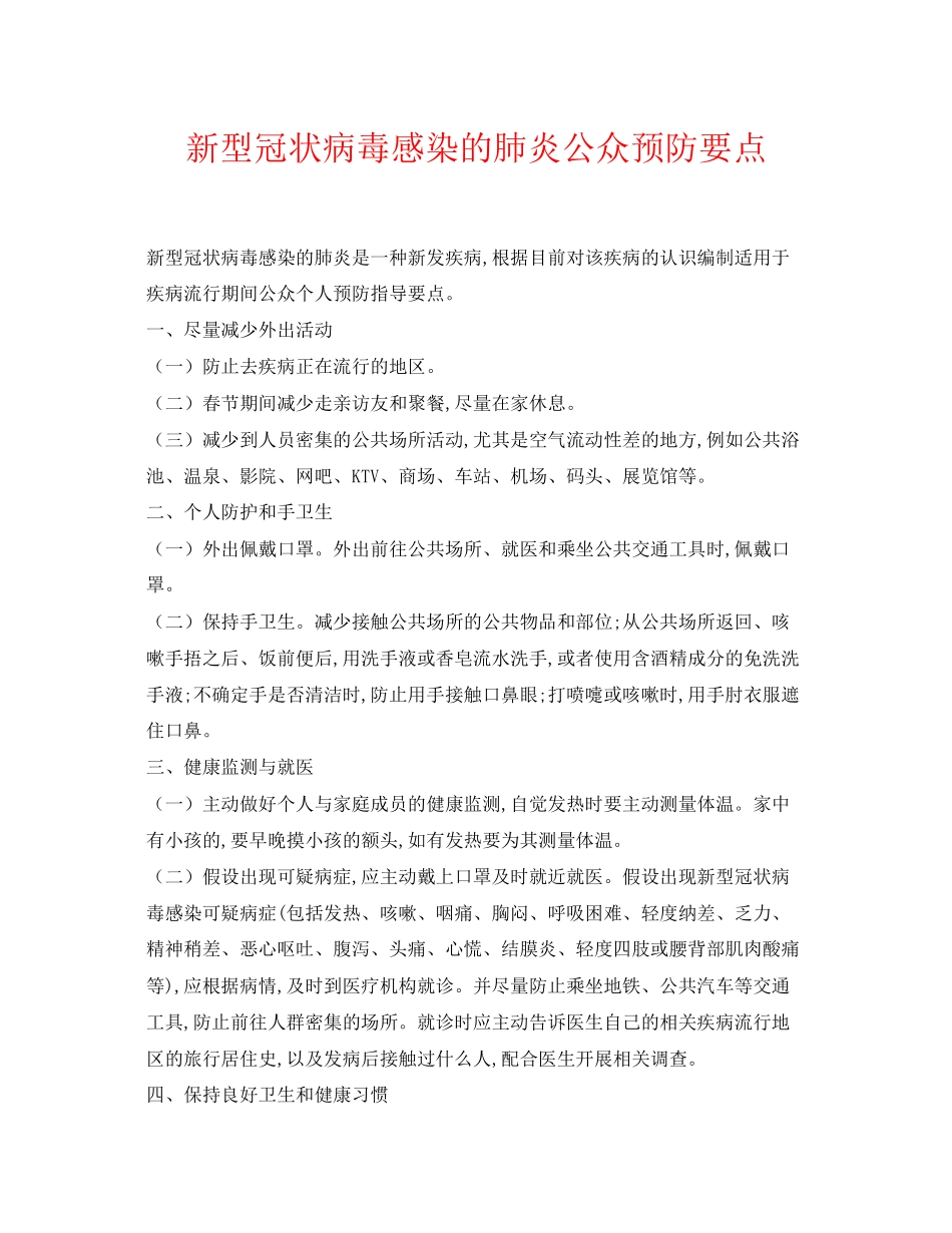 2023年《安全常识灾害防范》之新型冠状病毒感染的肺炎公众预防要点.docx_第1页
