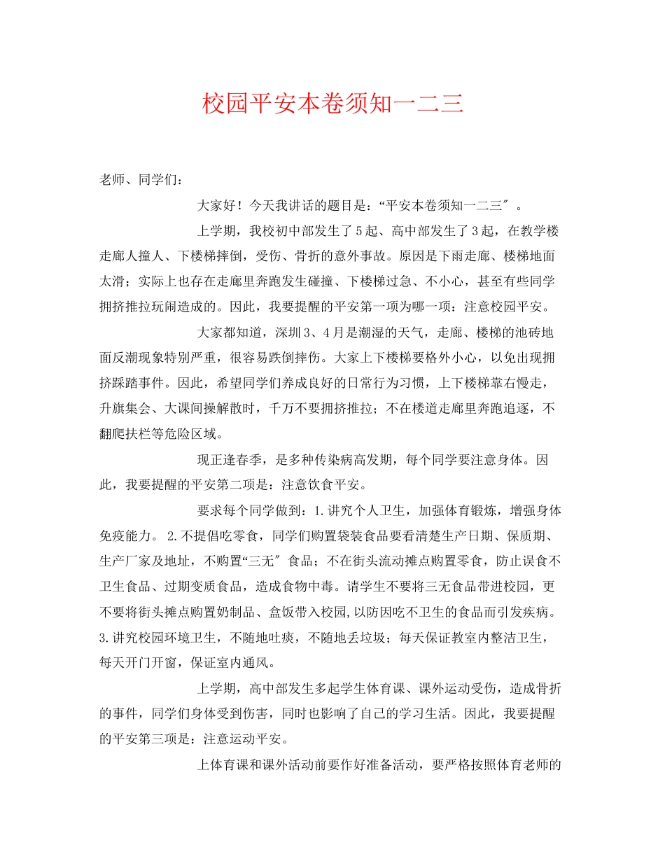 2023年《安全常识灾害防范》之校园安全注意事项一二三.docx_第1页