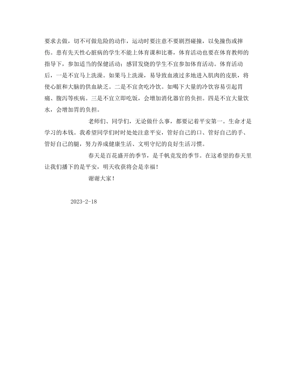 2023年《安全常识灾害防范》之校园安全注意事项一二三.docx_第2页