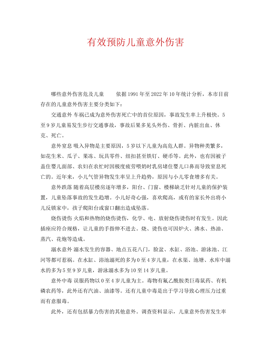 2023年《安全常识灾害防范》之有效预防儿童意外伤害.docx_第1页