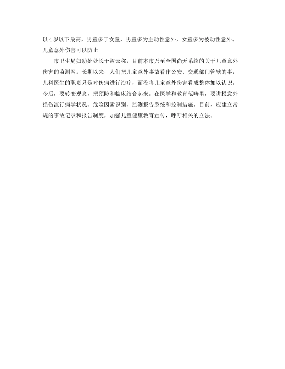 2023年《安全常识灾害防范》之有效预防儿童意外伤害.docx_第2页